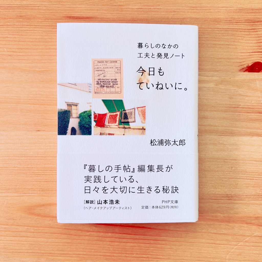 BookReview】今日もていねいに。♢松浦弥太郎♢ | ♡Angeのホッと癒されて元気がでるブログ♡