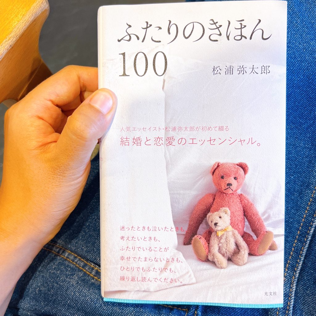 書評】ふたりのきほん100♢松浦弥太郎♢パートナーシップに悩む全ての