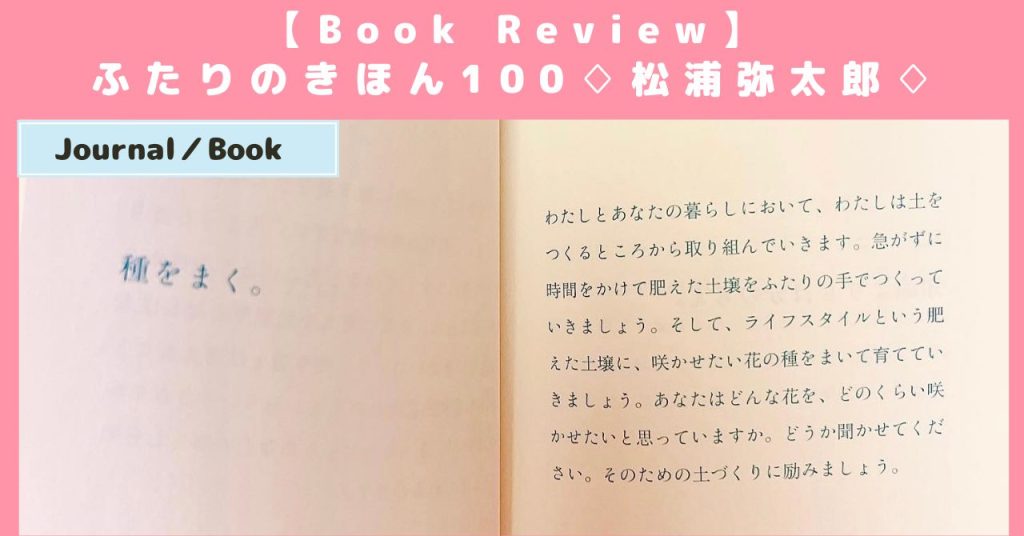 書評】ふたりのきほん100♢松浦弥太郎♢パートナーシップに悩む全ての